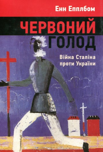 Червоний голод. Війна Сталіна проти України